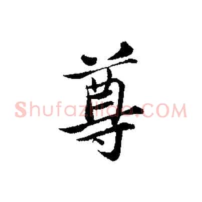 尊