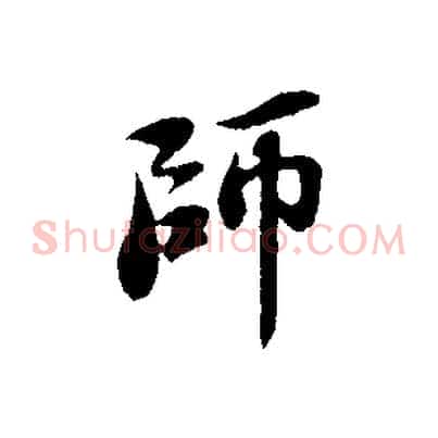 師
