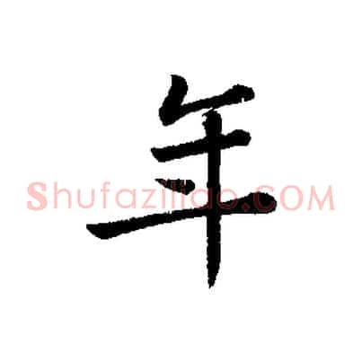 年