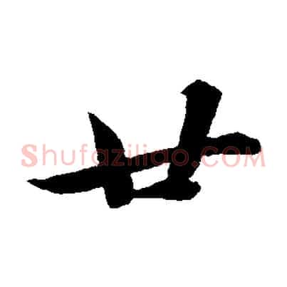 廿