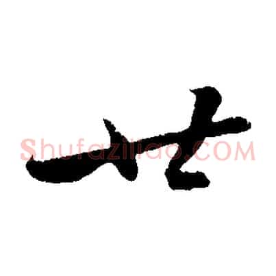 廿