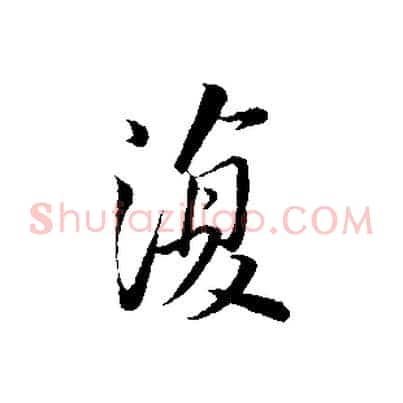 復