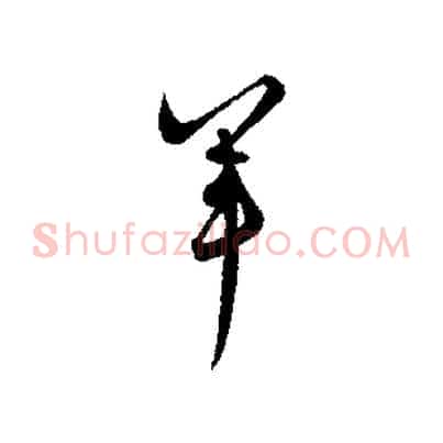 軍