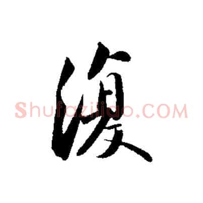 復
