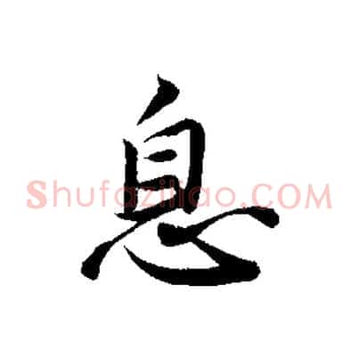 息