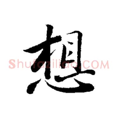 想