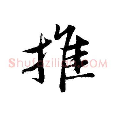 推
