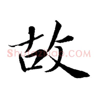 故