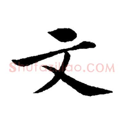 文