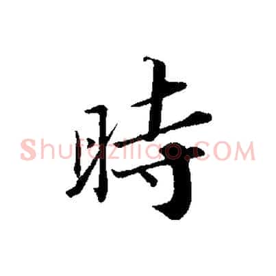 時