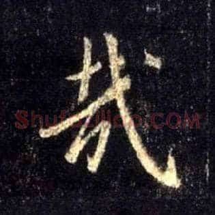 哉