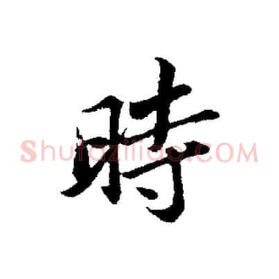時