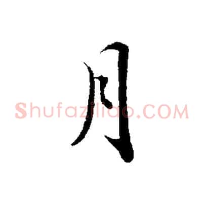 月