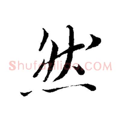 然