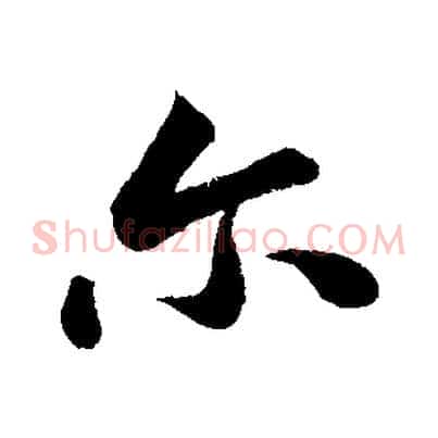 爾