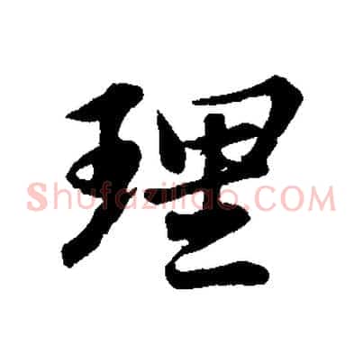 理