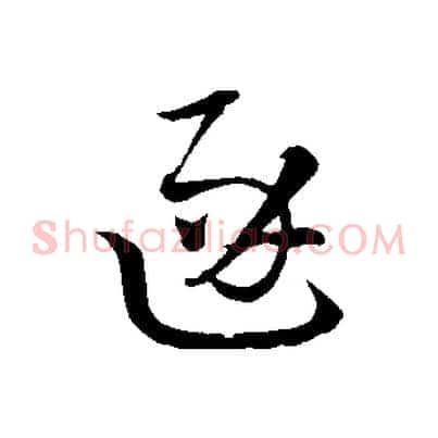 逐
