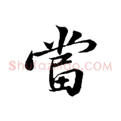 當