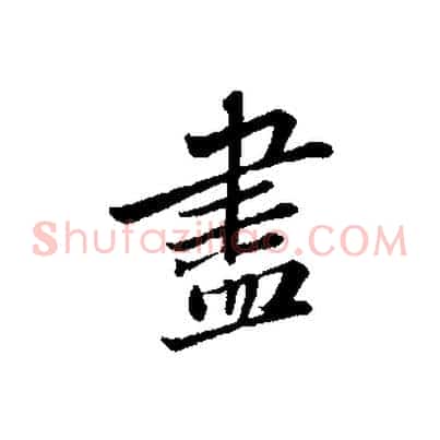 盡