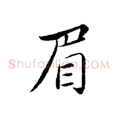眉