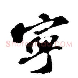 宁