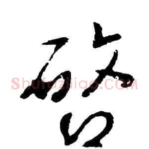 啟