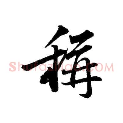 稱