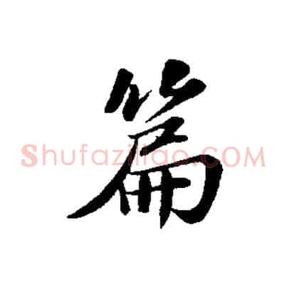 篇