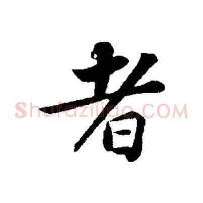 者