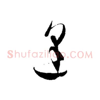 逢