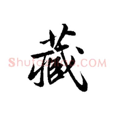 藏
