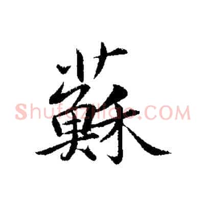 蘇