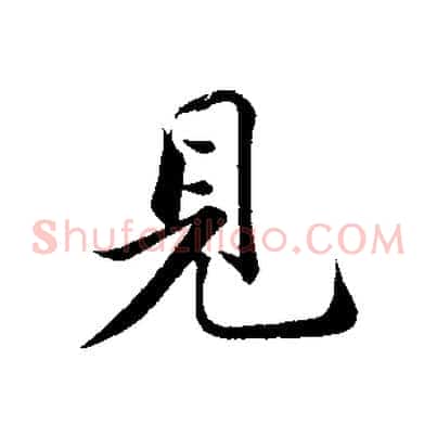 見