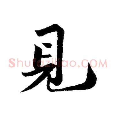 見