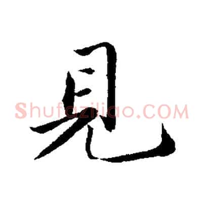 見