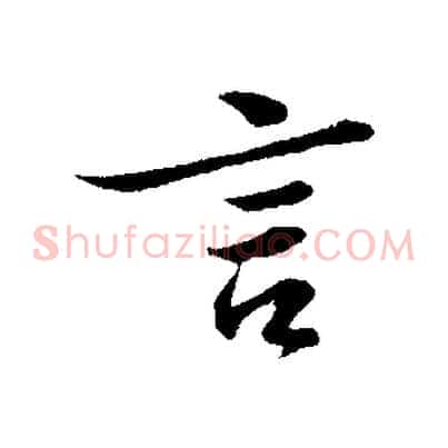 言