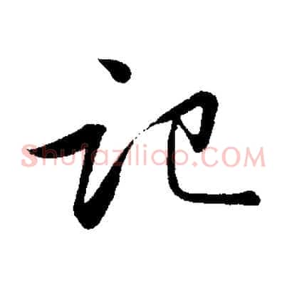 記