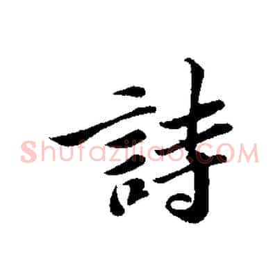 詩
