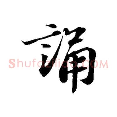 誦