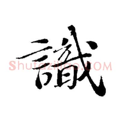 識