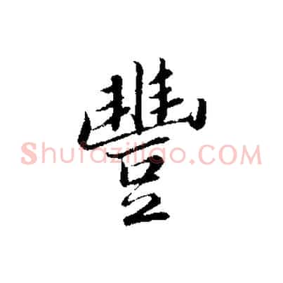 豐