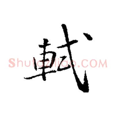 軾