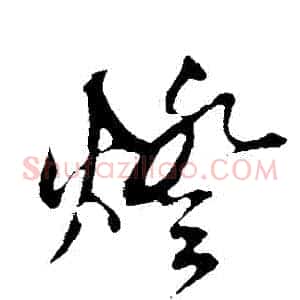 燈
