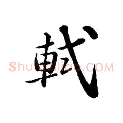 軾