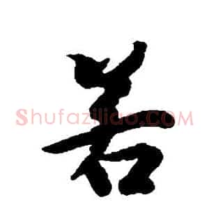 若