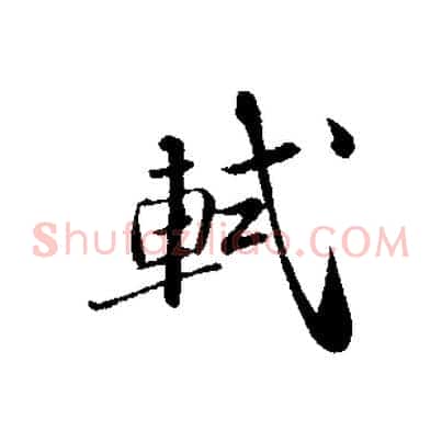軾