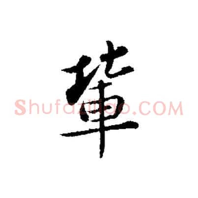 輩