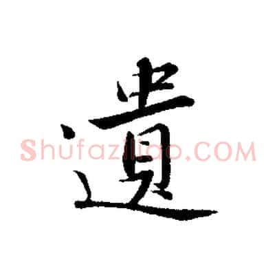 遺