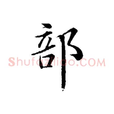 部