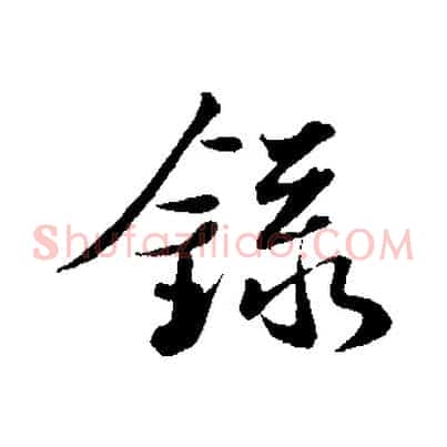 錄